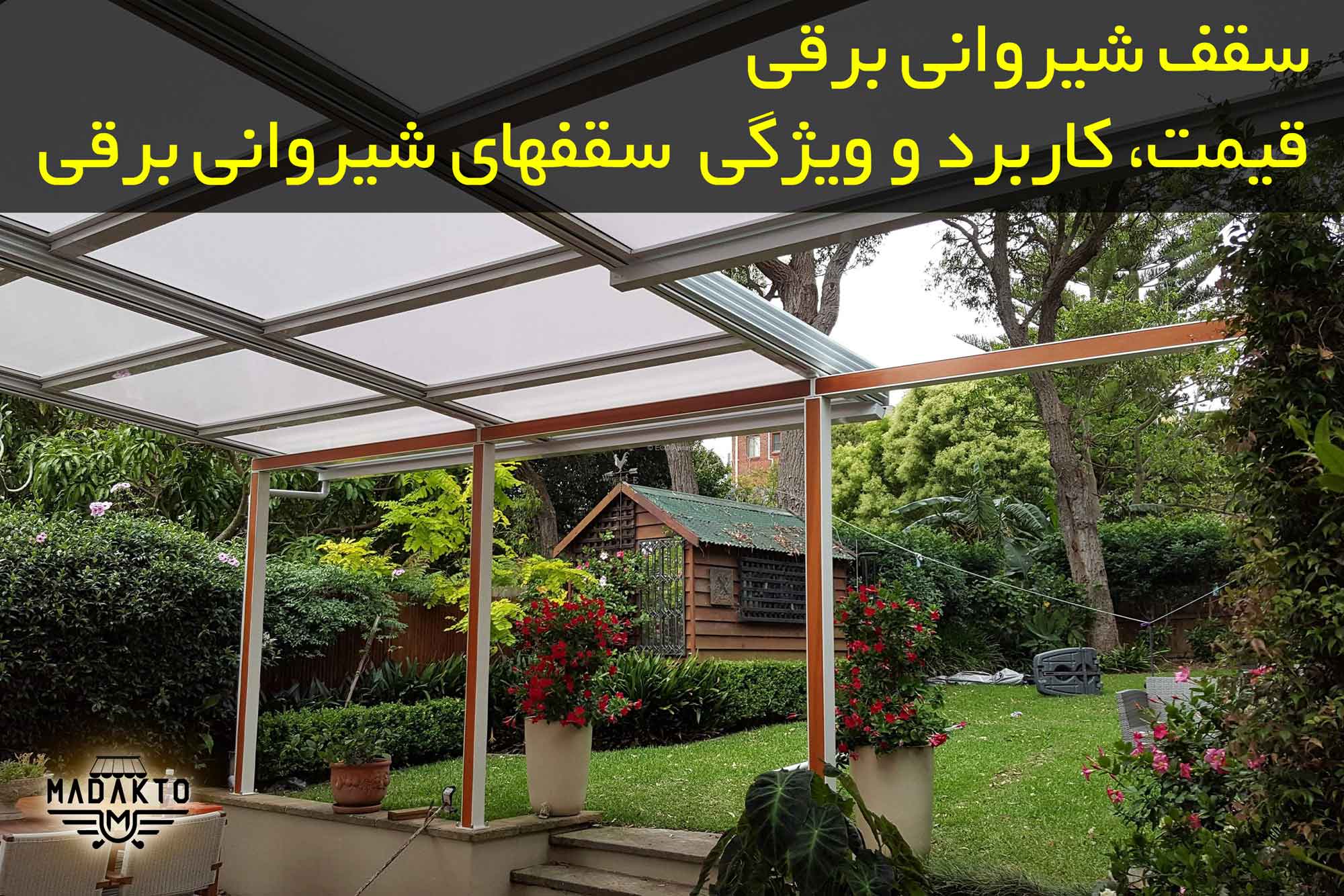 سقف برقی شیروانی-ماداکتو سایه