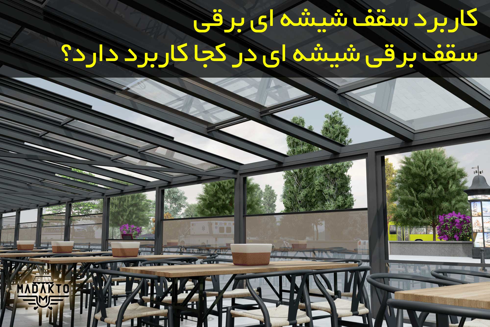 کاربرد سقف شیشه ای برقی-ماداکتو سایه