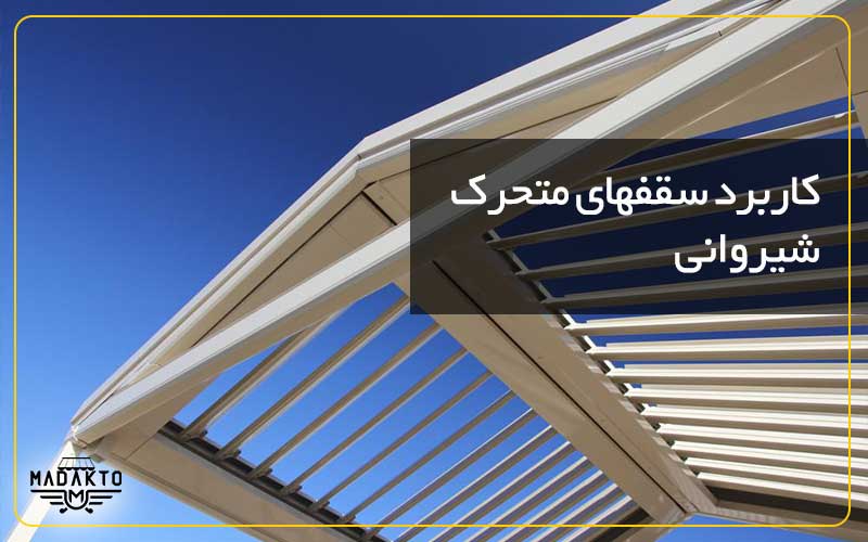 کاربرد سقفهای متحرک شیروانی-ماداکتو سایه
