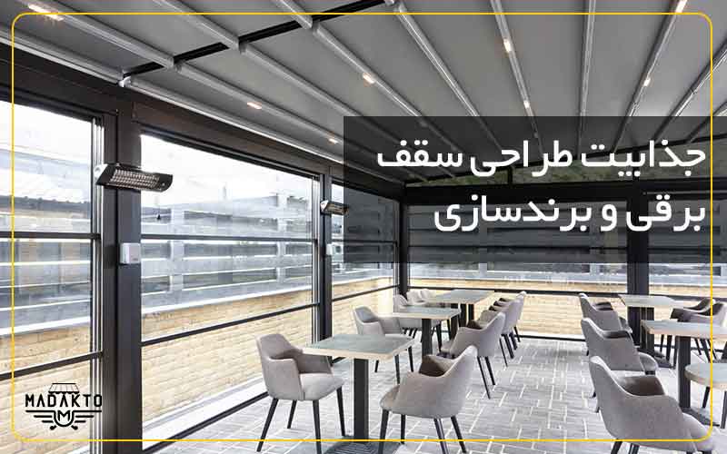 جذابیت طراحی سقف برقی و برندسازی-ماداکتو سایه