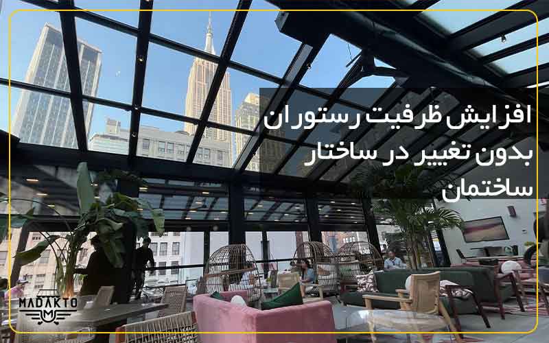 سقف برقی-افزایش ظرفیت رستوران بدون تغییر در ساختار ساختمان-ماداکتو سایه