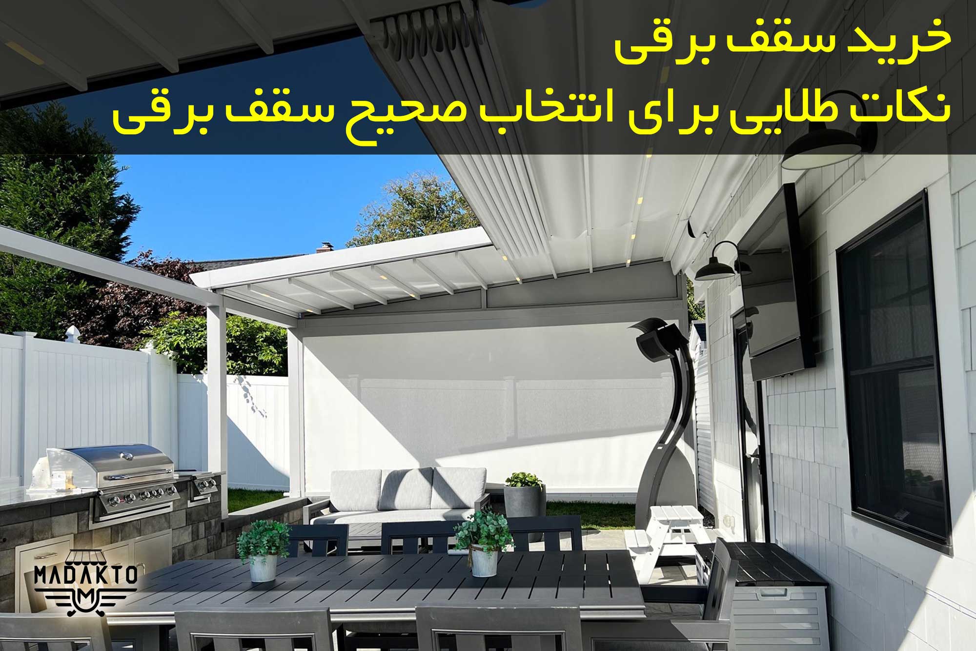 ماداکتو سایه-راهنمای خرید سقف برقی