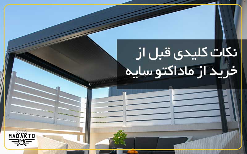 ماداکتو سایه-نکات کلیدی قبل از خرید از ماداکتو سایه-خرید سقف برقی