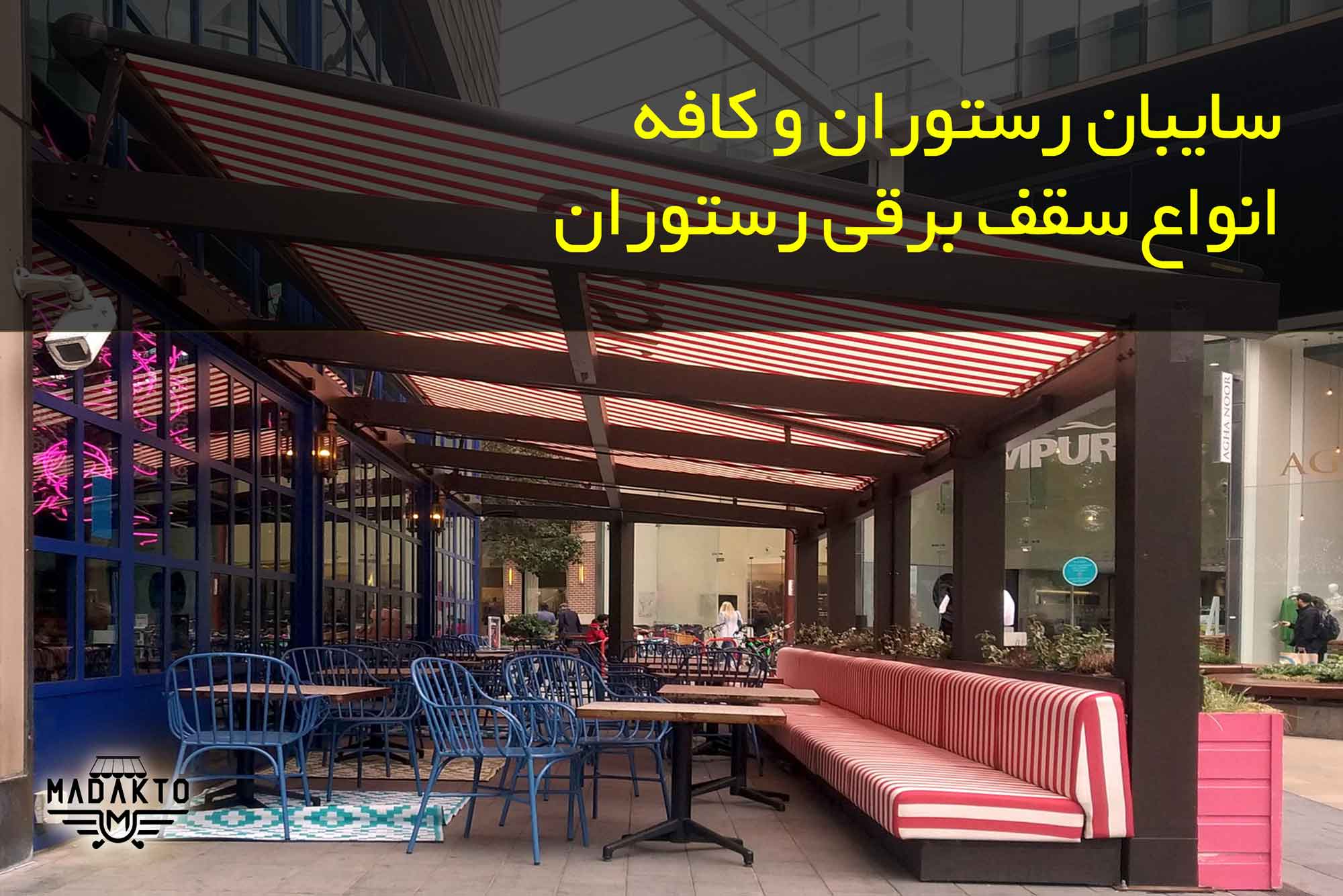 سایبان رستوران-ماداکتو سایه-سایبان کافه