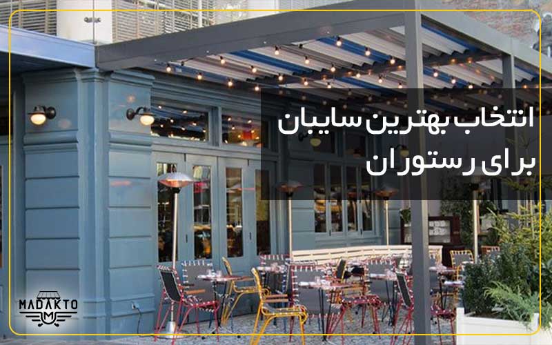ماداکتو سایه-بهترین سایبان برای رستوران-انواع سقف برقی آلومینیومی