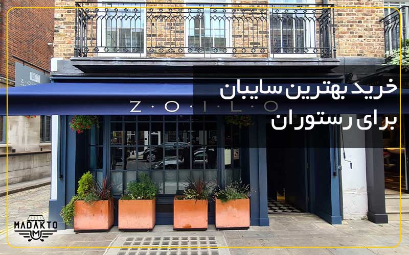 ماداکتو سایه-خرید سایبان رستوران-سایبان برقی رستوران
