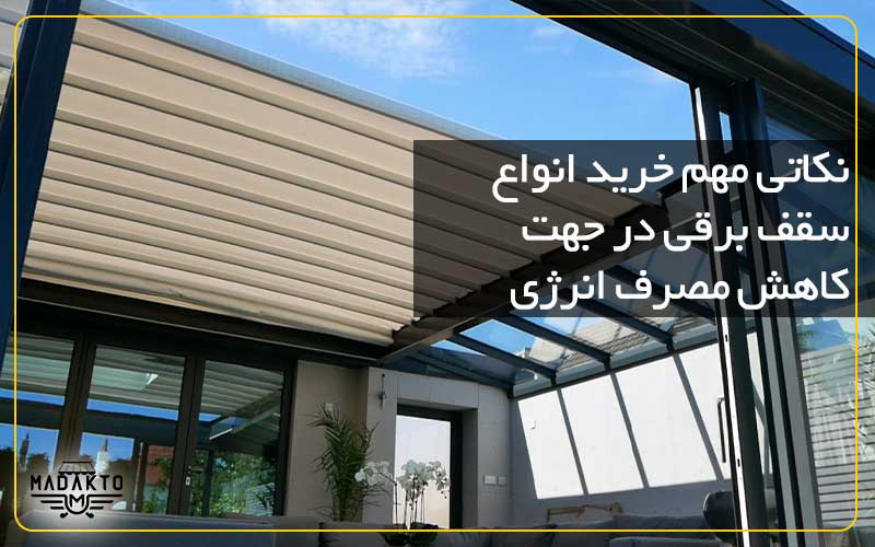 ماداکتو سایه-نکاتی مهم خرید انواع سقف برقی در جهت کاهش مصرف انرژی