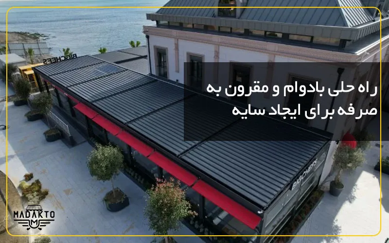 ماداکتو سایه - گروه صنعتی ماداکتو - راه حلی بادوام و مقرون به صرفه برای ایجاد سایه