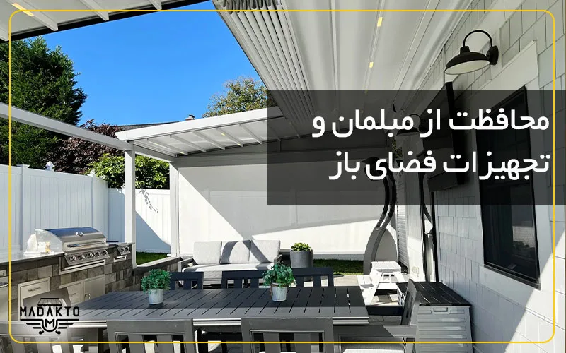 ماداکتو سایه - گروه صنعتی ماداکتو - محافظت از مبلمان و تجهیزات فضای باز