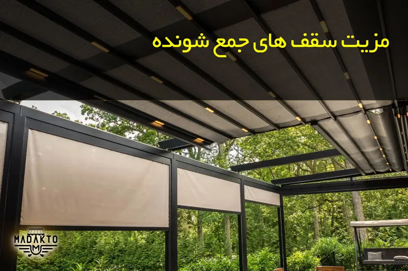 ماداکتو سایه - گروه صنعتی ماداکتو - مزیت سقف های جمع شونده